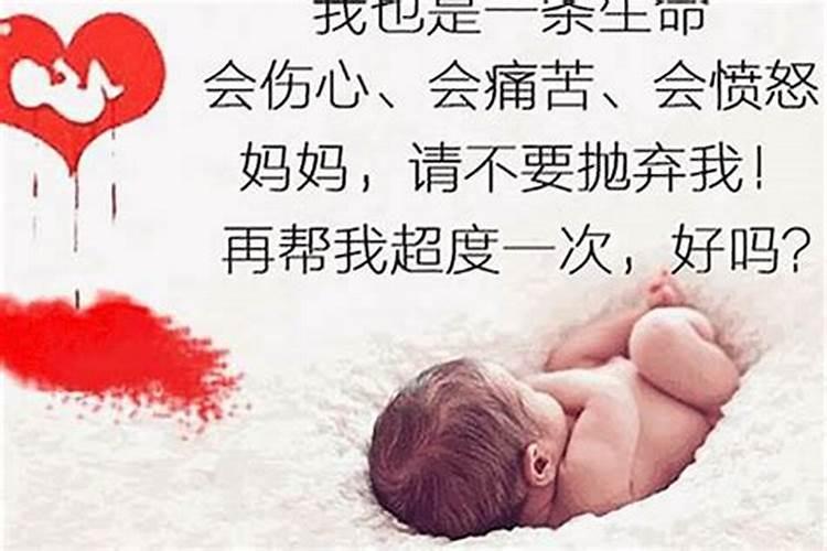 五个月堕胎如何超度？