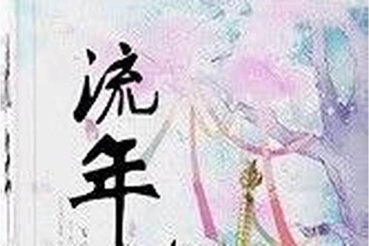 八字流年劫伤是什么意思