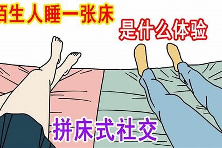 梦到和陌生人睡一张床上