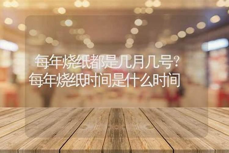 请问冬至几月几号烧纸