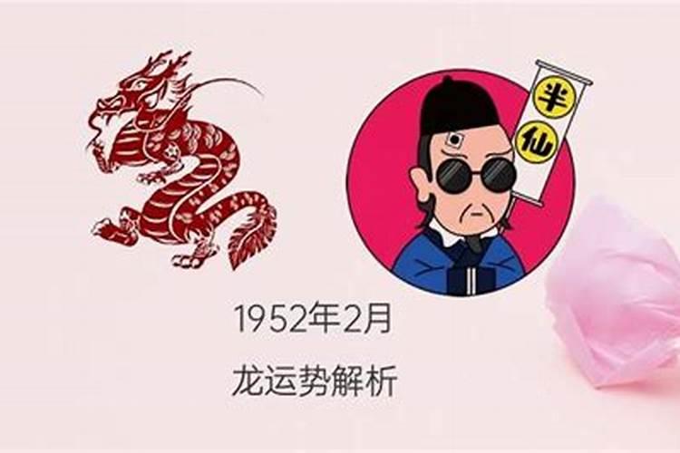 1952出生今年运势