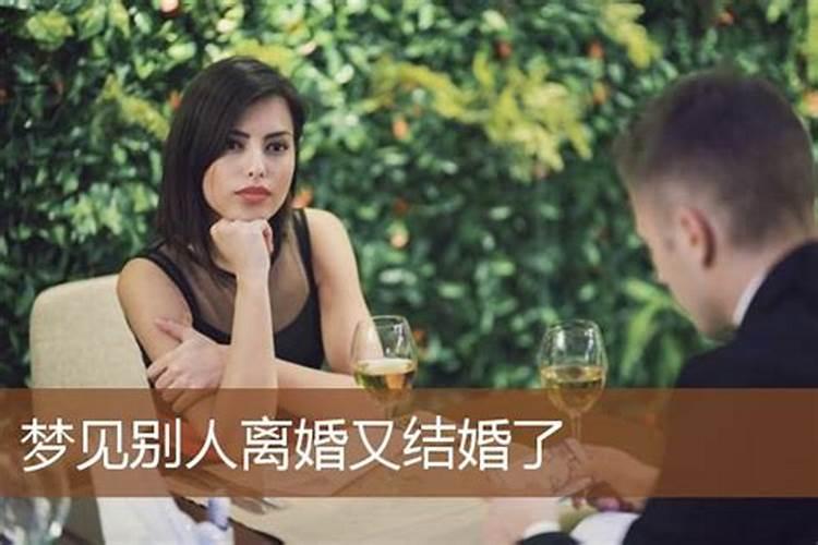 梦到熟人离婚了又在娶啥意思啊