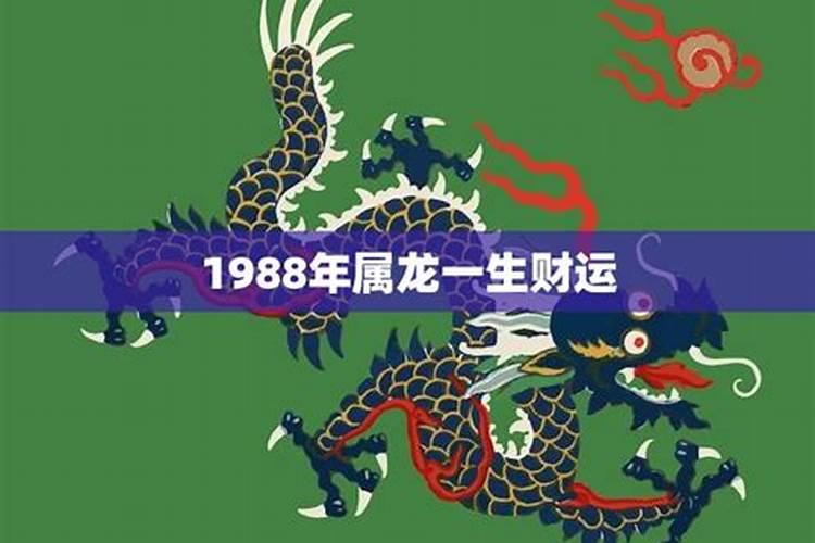 1988年生肖龙一生运势