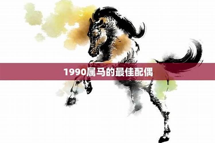 1990年属马五月份出生运势如何