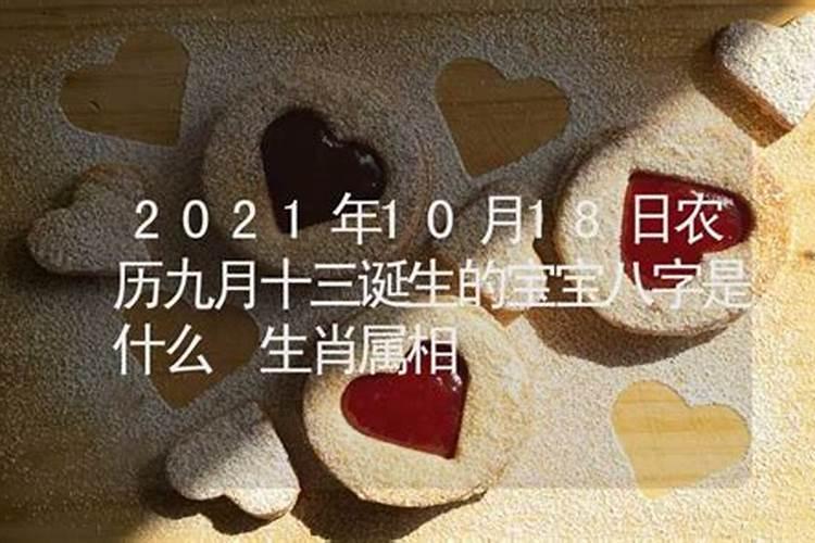 2021年农历九月初九是什么命格