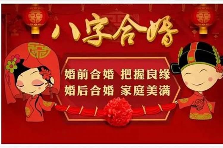 结婚八字不合婚姻不顺吗女