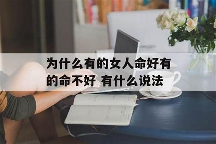 命不好的女人怎么改变自己的命运