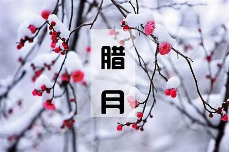 腊月十八日是什么节日