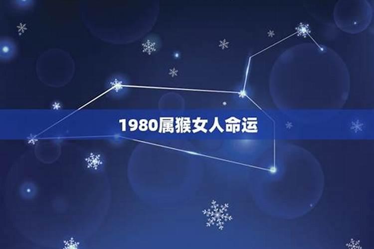 1980年12月属猴女2021年运势及运程