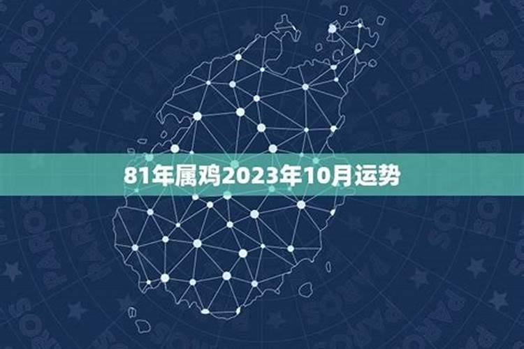 81年10月属鸡2023年运势如何