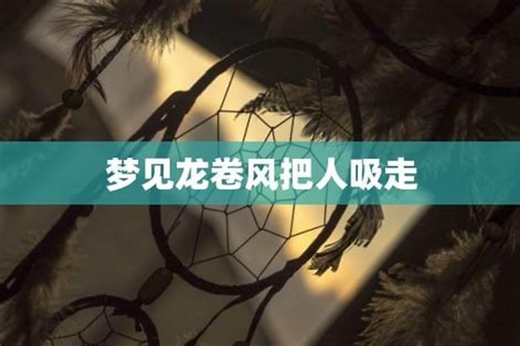 梦到龙卷风把房子刮倒伤到儿子身上