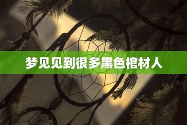 梦见舅舅死了还有棺材好不好