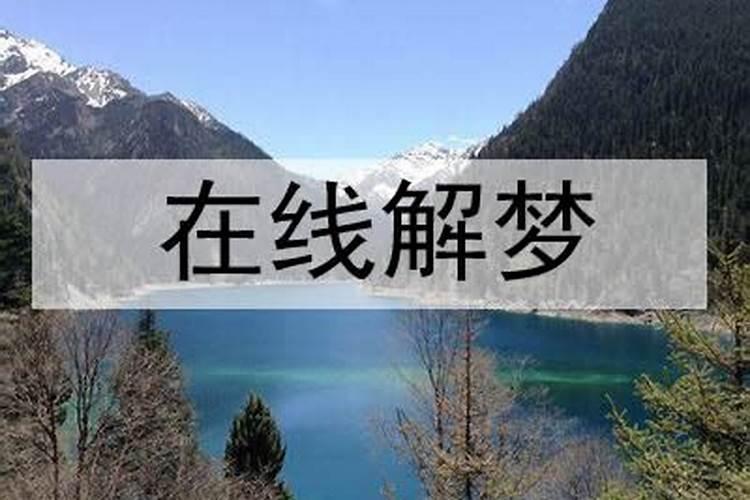 本命年梦见自己怀孕了是什么意思周公解梦