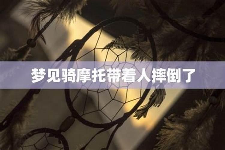 梦到骑摩托车带人摔了是什么预兆