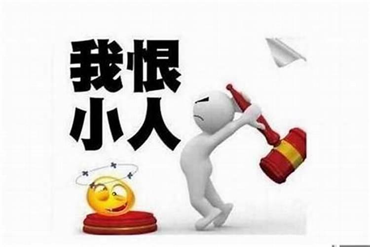 犯官非犯小人怎么化解