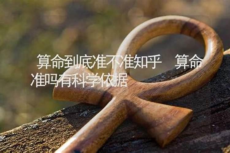 算八字准不准有科学依据嘛