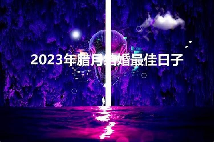 2023年腊月结婚黄道吉日