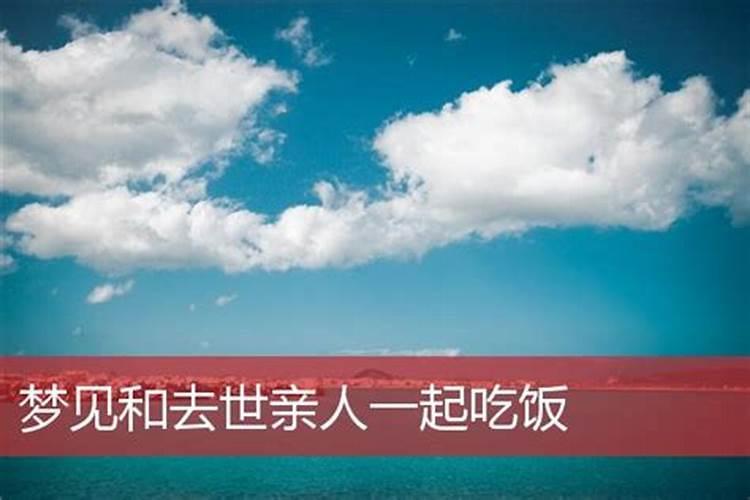 梦见亲人一起吃饭老公不吃了怎么回事