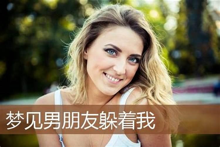 梦见男友是什么征兆解梦女友