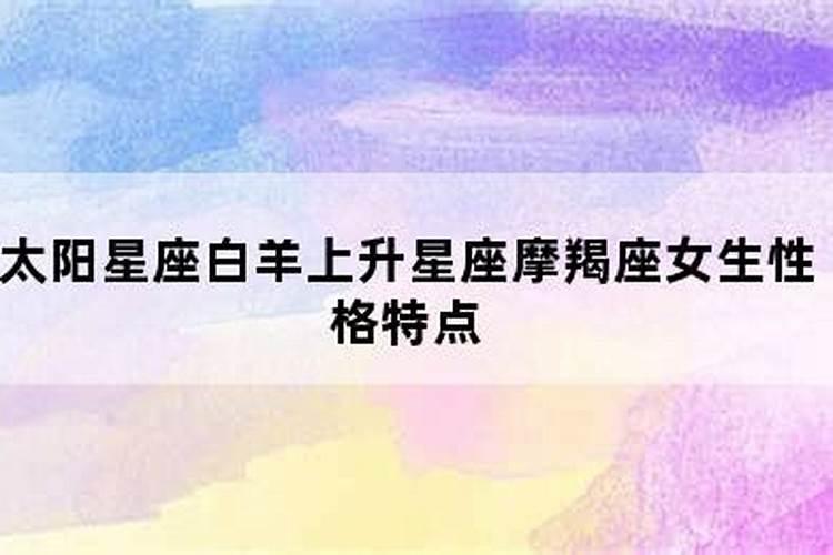 上升摩羯女生性格