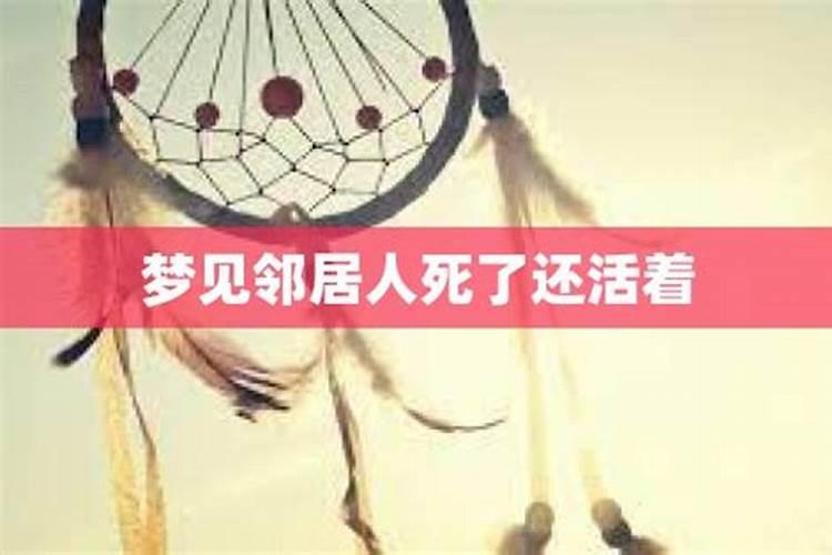 梦到邻居死了又活了