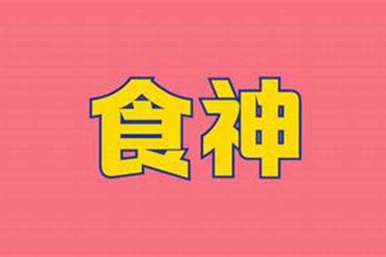 八字食神四柱推命