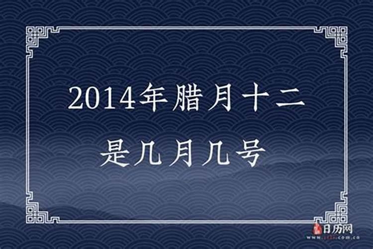 腊月十二在阳历是几月几日