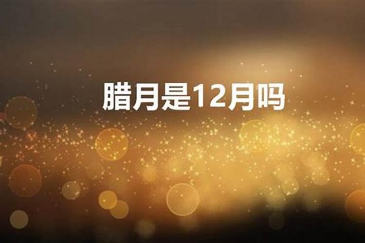 腊月是12月么