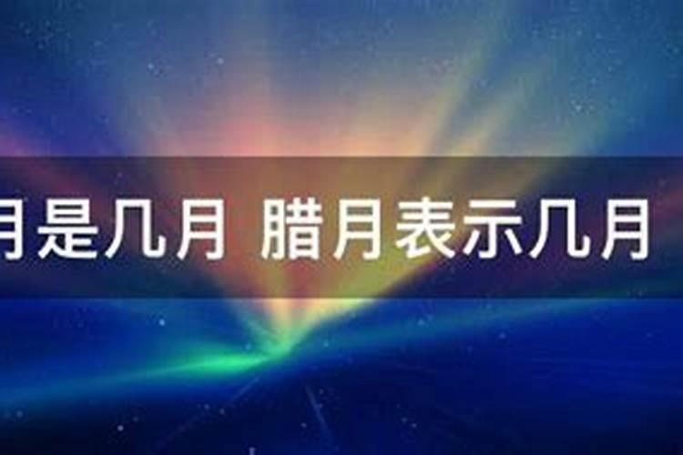 腊月十二是几月几号星期几