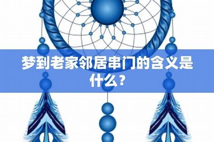 梦见邻居来我家串门什么意思啊