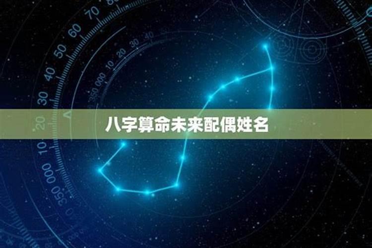 生辰八字算未来老公姓什么