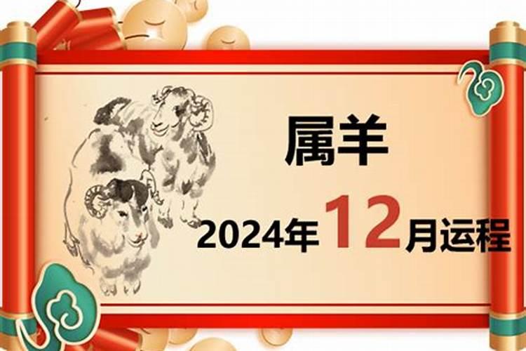 羊年生肖农历12月份运势怎么样