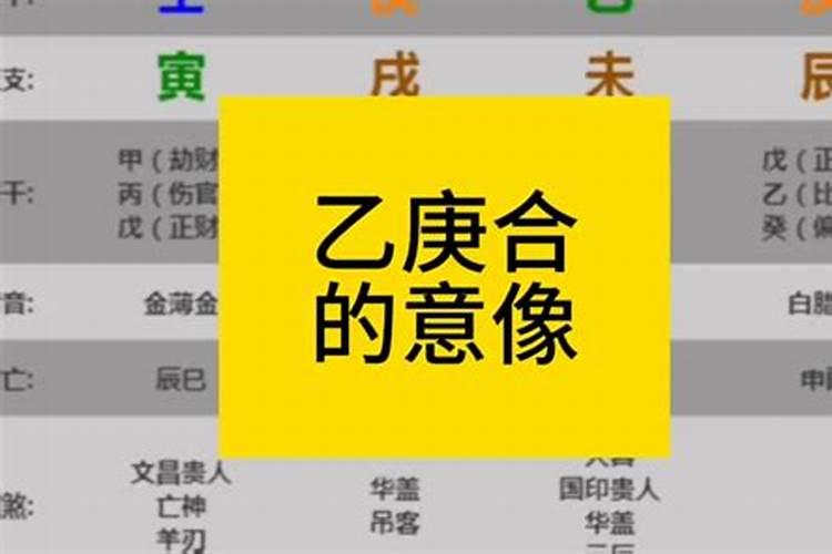 乙庚合八字算婚姻免费