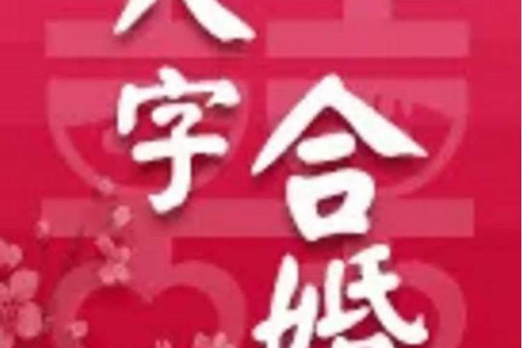 怎么进行八字合婚测算？