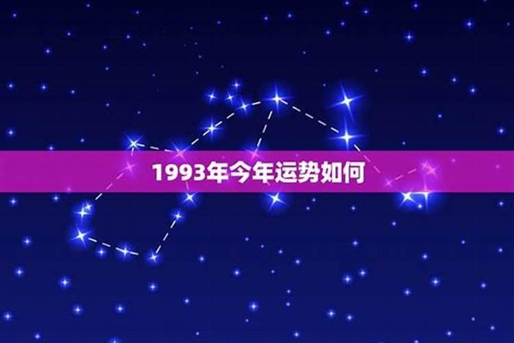 93年女今年运势怎么样