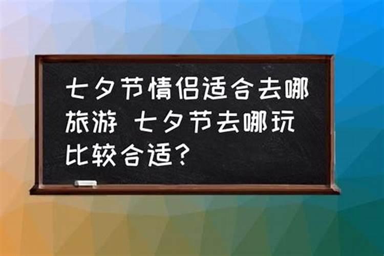 七夕节最热闹的地方是哪里