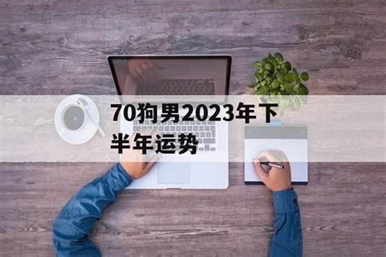 70年女狗在2023年每月运势