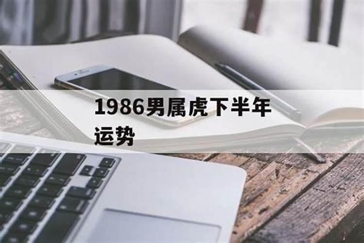 1986属虎下半年运势如何