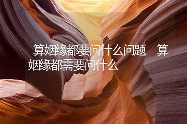 算姻缘需要提供什么内容