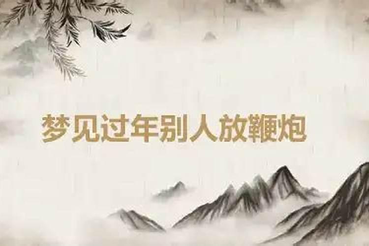 做梦梦到别人放炮什么预兆