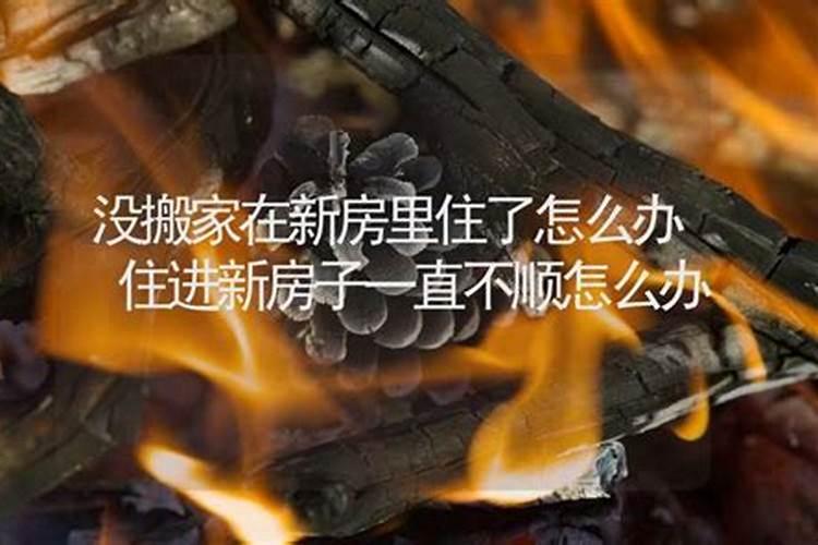 盖房以后为啥这几年不顺利