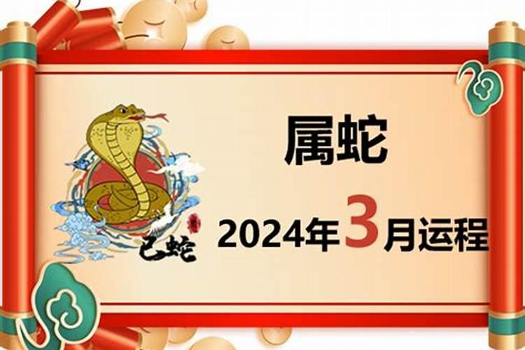 属蛇三月运势2022