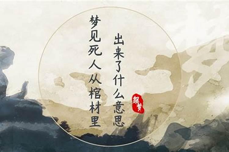 梦见从棺材底下钻过是什么征兆