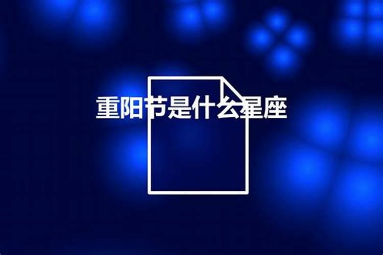 农历重阳节是什么星星的节日