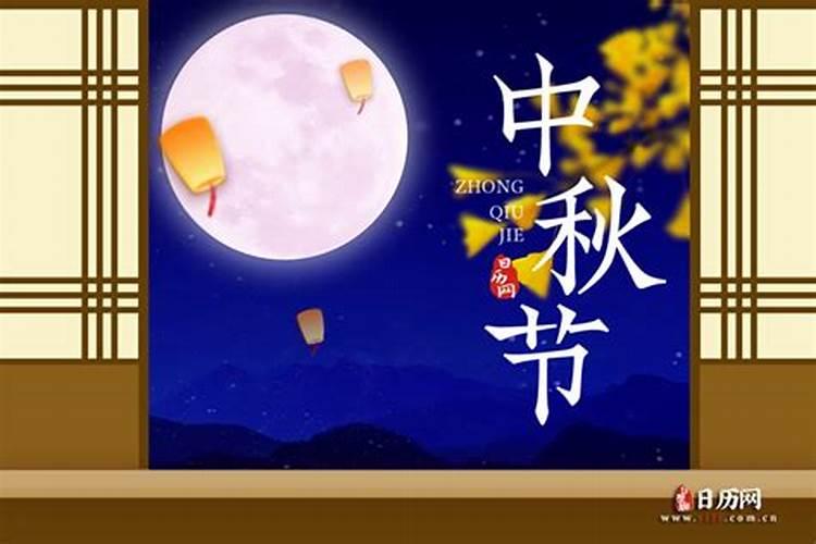 今年中秋节是哪月哪日