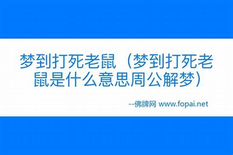 梦见打老鼠打死了是什么意思