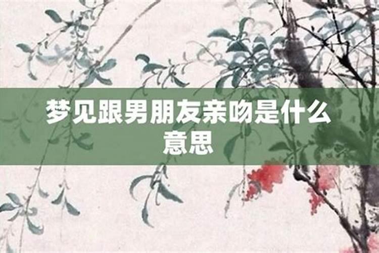 梦见与男朋友接吻,拥抱