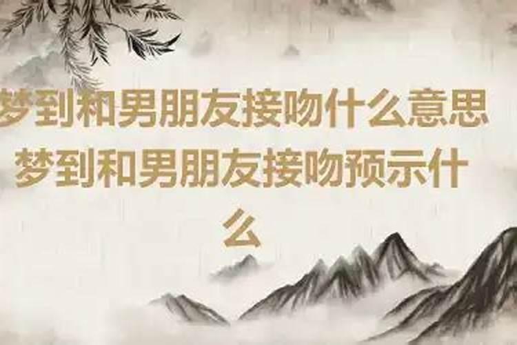 做梦和男朋友接吻拥抱什么意思呀周公解梦