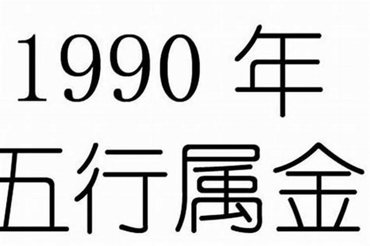 农历1990年五行属什么命