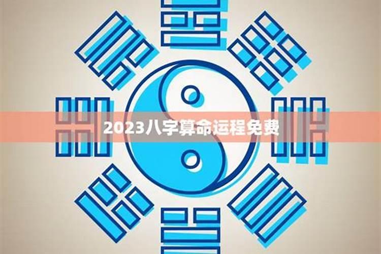 免费算一下自己的命运2021